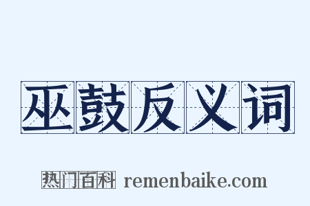 巫鼓反义词是什么意思的图片